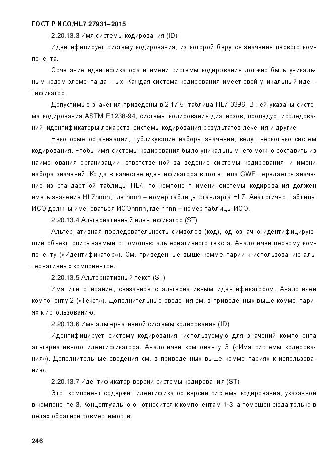 ГОСТ Р ИСО/HL 7 27931-2015, страница 253